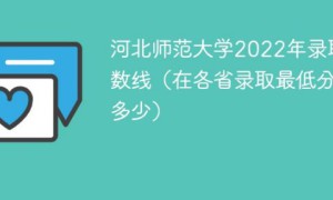 河北师范大学2022年最低录取分数线是多少（省内+省外）