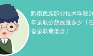 黔南民族职业技术学院2022年最低录取分数线是多少（本省+外省）