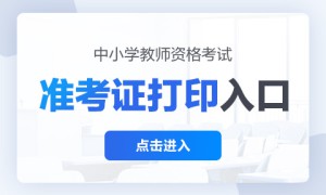 北京2022下半年教师资格证打印时间 教师资格证准考证打印官方入口