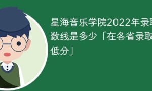 星海音乐学院2022年最低录取分数线是多少（本省+外省）