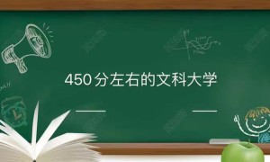 450分左右的文科大学有哪些学校能上二本吗？450分左右的文科大学