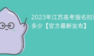 江苏2023年高考报名时间一览「报名入口+报名注意事项」