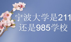 宁波大学是211还是985学校？（都不是）