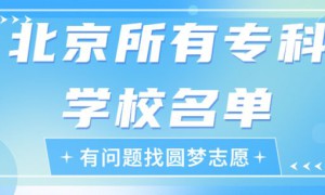 北京最好的大专学校排行榜前十名 2023最新排名