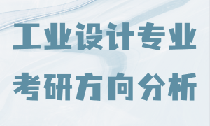 工业设计考研可以考什么专业，工业设计专业考研方向分析