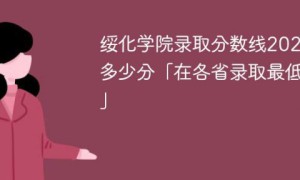 绥化学院2022年各省录取分数线一览表「最低分+最低位次+省控线」