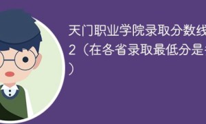 天门职业学院2022年各省取分数线一览表「最低分+最低位次+省控线」