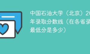 中国石油大学北京校区2022年各省录取分数线一览表（最低分+最低位次+省控线）