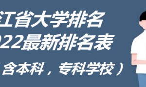 浙江省大学排名2022最新排名表（含本科，专科学校）