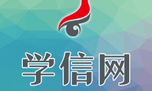 学信网有什么用？学信网重新注册会有什么影响后果严重吗？