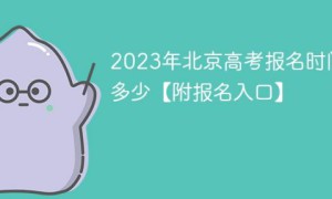 2023年北京高考网上报名时间安排一览表（报名入口+报名条件）