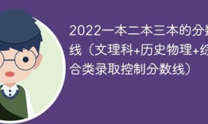 2022年全国各省一本二本三本的分数线一览表（文科+理科）