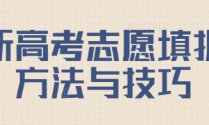 新高考志愿如何填报流程是什么，新高考志愿填报方法与技巧