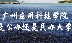 广州应用科技学院是公办还是民办大学？（附各专业收费标准）