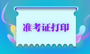 2022湖南下半年教师资格证准考证打印时间是什么时候 附：打印入口及考试内容与科目