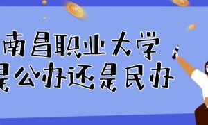 南昌职业大学是公办还是民办大学（附各专业学费收费标准一览表）