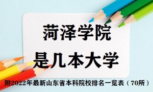 菏泽学院是几本 是一本还是二本大学(附山东省本科学院排名表)