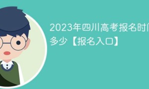 四川省2023年高考报名时间一览「报名入口+报名流程+报名条件及费用」