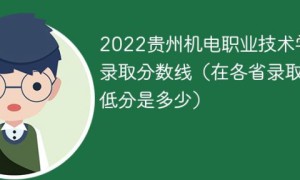 贵州机电职业技术学院2022年最低录取分数线（省内+省外）