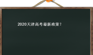 2020天津高考最新政策有哪些变化?天津不再有高考优势是真的吗