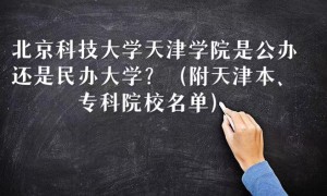 北京科技大学天津学院是公办还是民办大学（天津本、专科院校名单