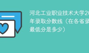 河北工业职业技术大学2022年各省录取分数线一览表「最低分+最低位次+省控线」