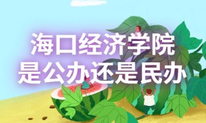 海口经济学院是公办还是民办？（附各专业学费收费标准）