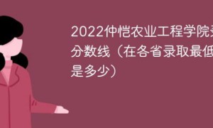 仲恺农业工程学院2022年最低录取分数线是多少（本省+外省）