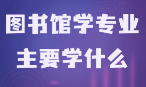 图书馆学是冷门专业吗主要学什么？毕业后干什么就业前景分析