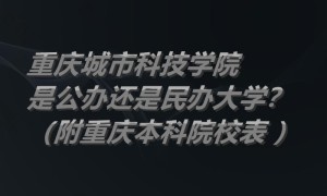 重庆城市科技学院是公办还是民办大学？（附重庆本科院校表 ）