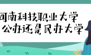 河南科技职业大学是公办还是民办大学（附各专业学费收费标准）