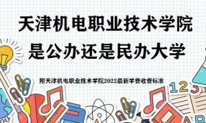 天津机电职业技术学院是公办还是民办大学(附2022学费收费标准)