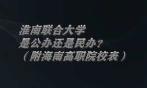 淮南联合大学是公办还是民办？（附安徽专科院校一览表）