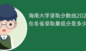 海南大学2022年最低录取分数线是多少（省内+外省）