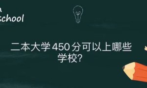 二本大学450分可以上哪些学校？450分左右二本大学一览表