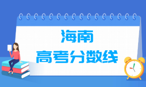 海南历年高考分数线一览表 近五年高考分数线汇总（本科+专科）