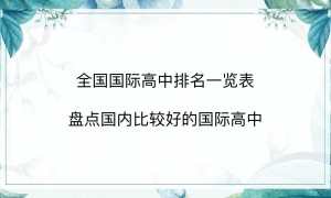 全国国际高中排名一览表 盘点国内比较好的国际高中！