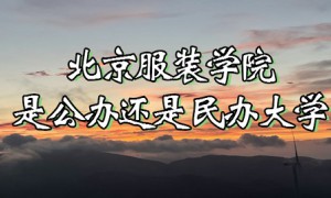 北京服装学院是公办还是民办大学？（附各专业收费标准）