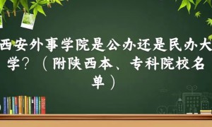 西安外事学院是公办还是民办大学？（附陕西本、专科院校名单）