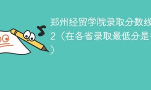 郑州经贸学院2022年各省录取分数线一览表「最低分+最低位次+省控线」