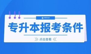 全国各省专升本报考条件一览表 各省专升本2023年最新政策