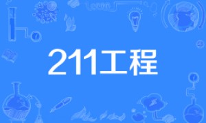 985大学211大学是什么意思？哪个好？最新985 211大学名单