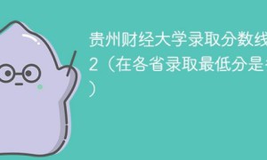 贵州财经大学2022年最低录取分数线是多少（省内+外省）