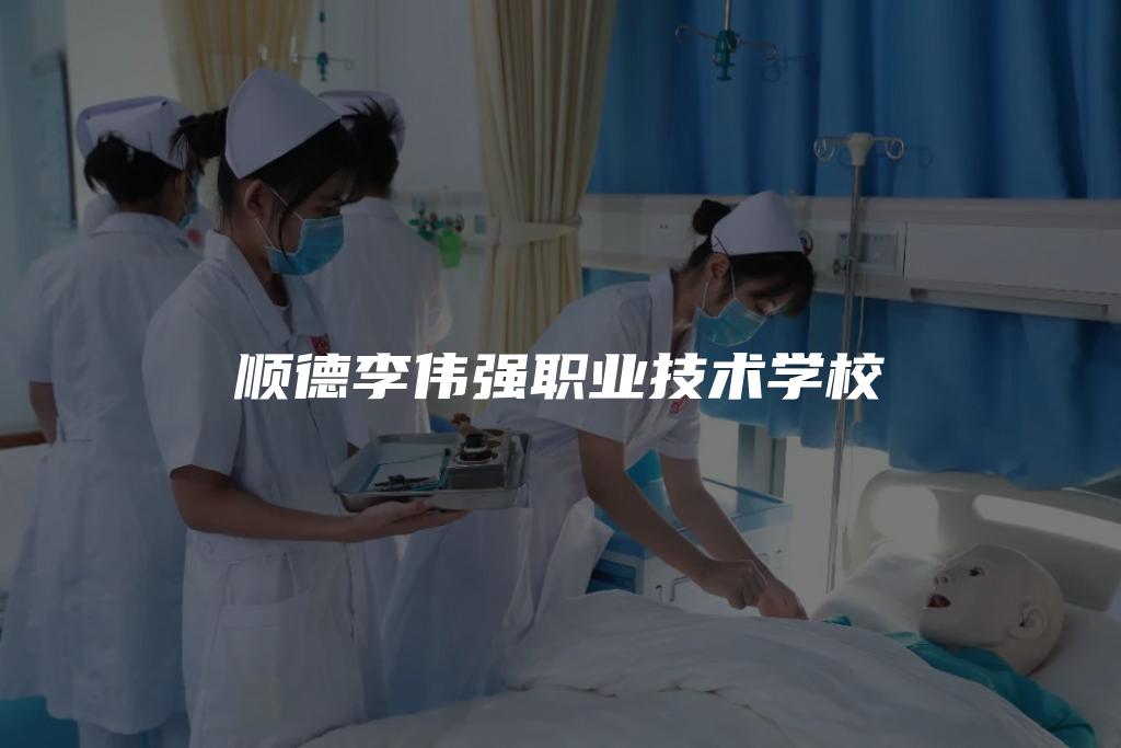 顺德李伟强职业技术学校