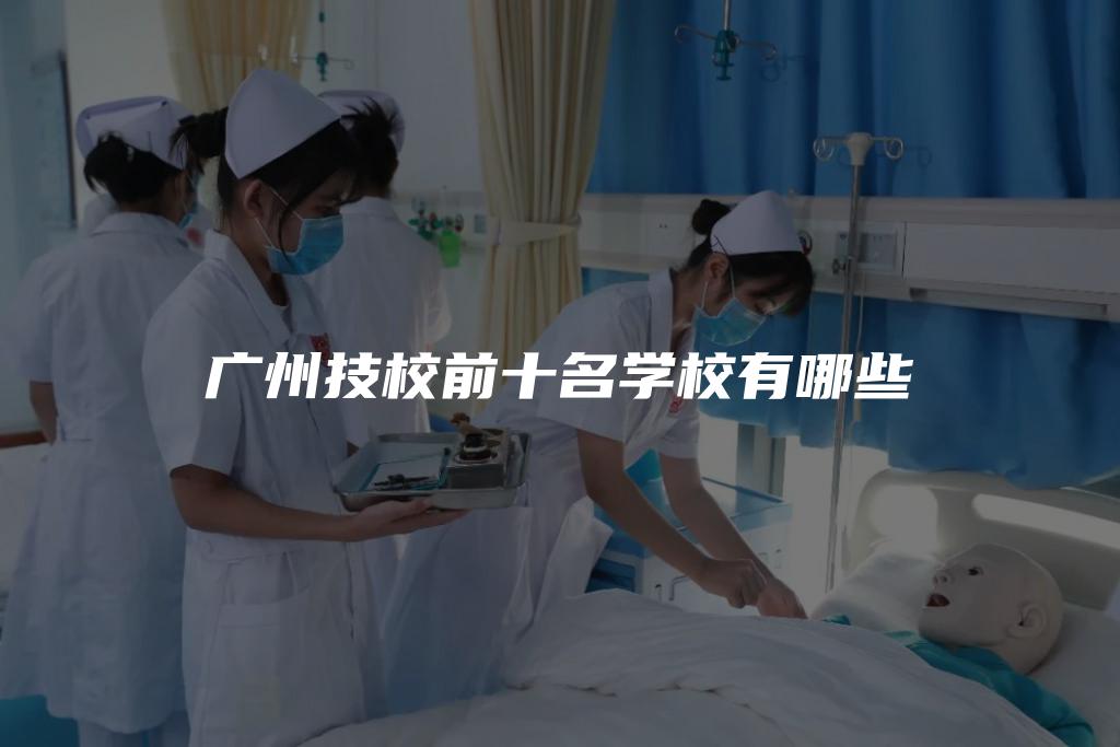 广州技校前十名学校有哪些