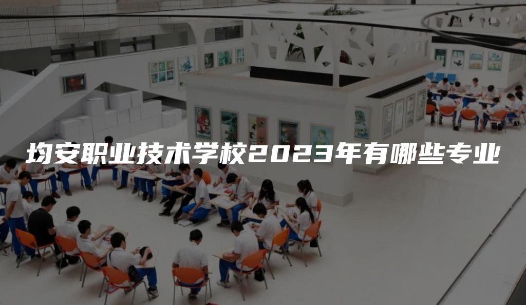 均安职业技术学校2023年有哪些专业