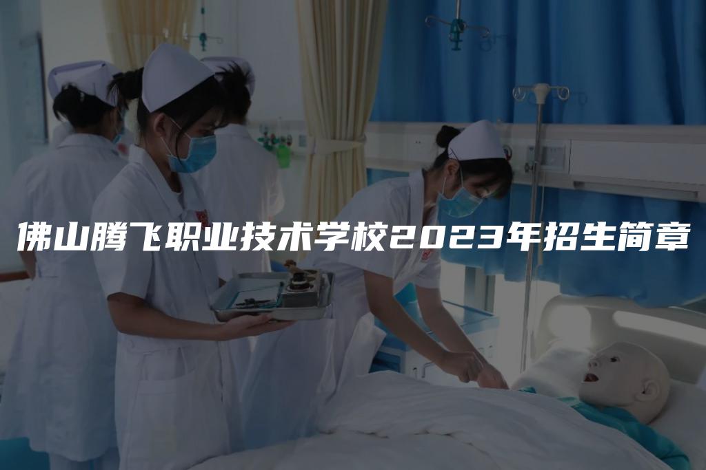 佛山腾飞职业技术学校2023年招生简章