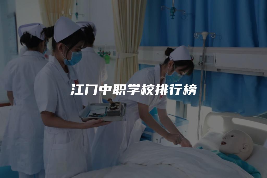 江门中职学校排行榜