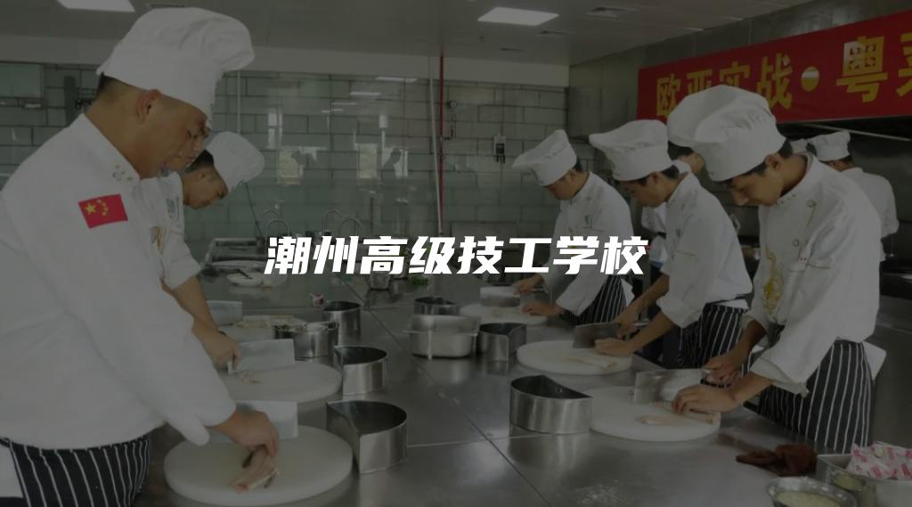 潮州高级技工学校