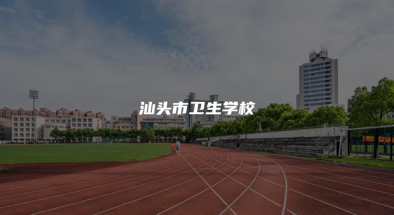 汕头市卫生学校